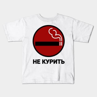 НЕ КУРИТЬ GTA IV No Smoking Sign Kids T-Shirt